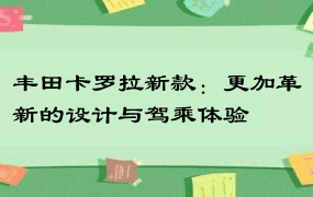 丰田卡罗拉新款：更加革新的设计与驾乘体验