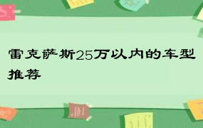 雷克萨斯25万以内的车型推荐