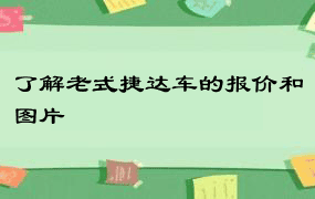 了解老式捷达车的报价和图片