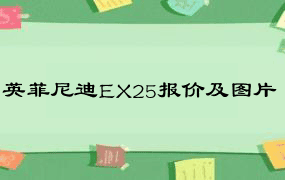 英菲尼迪EX25报价及图片