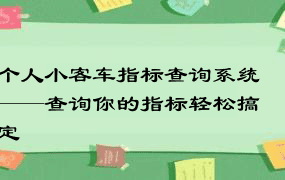 个人小客车指标查询系统——查询你的指标轻松搞定