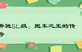 奔驰SL级：跑车之王的传奇