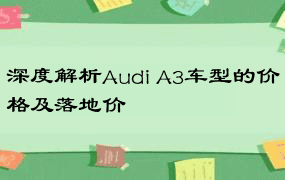 深度解析Audi A3车型的价格及落地价