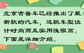 北京吉普车已经推出了最新款的汽车，这款车型设计时尚而且实用性很高。下面是详细介绍。