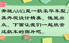 奔驰AMG是一款豪华车型，其外观设计精美、性能出众。下面让我们一起欣赏这款车的图片吧。