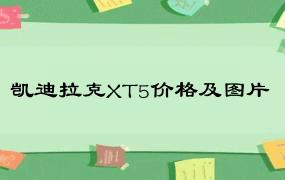 凯迪拉克XT5价格及图片