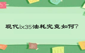 现代ix35油耗究竟如何？