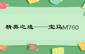 精英之选——宝马M760