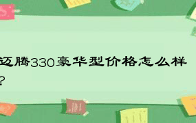 迈腾330豪华型价格怎么样？