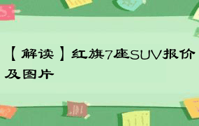 【解读】红旗7座SUV报价及图片