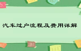 汽车过户流程及费用详解