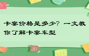 卡宴价格是多少？一文教你了解卡宴车型