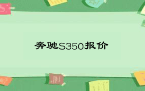 奔驰S350报价