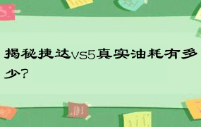 揭秘捷达vs5真实油耗有多少？