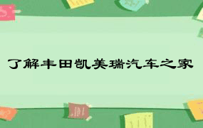 了解丰田凯美瑞汽车之家