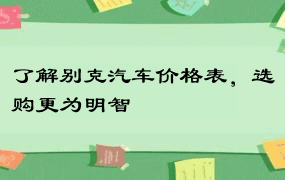 了解别克汽车价格表，选购更为明智