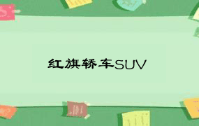 红旗轿车SUV