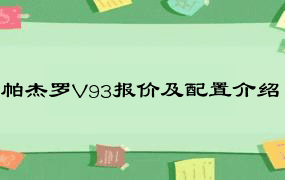 帕杰罗V93报价及配置介绍