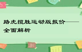 路虎揽胜运动版报价——全面解析