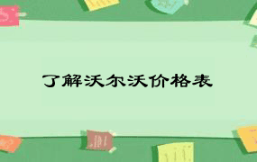 了解沃尔沃价格表