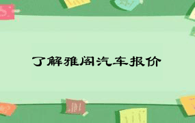 了解雅阁汽车报价