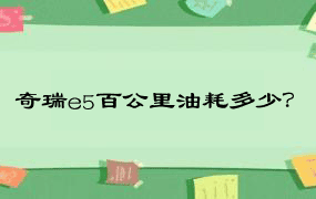 奇瑞e5百公里油耗多少？