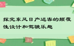 探究东风日产逍客的颠覆性设计和驾驶乐趣