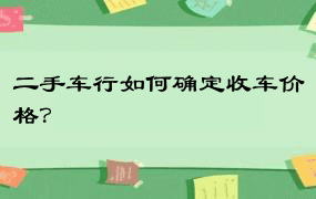 二手车行如何确定收车价格？