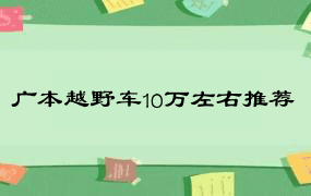 广本越野车10万左右推荐