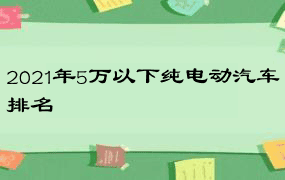 2021年5万以下纯电动汽车排名