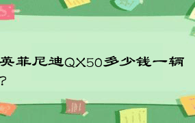 英菲尼迪QX50多少钱一辆？