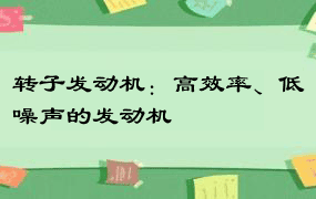 转子发动机：高效率、低噪声的发动机