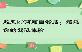 起亚k2两厢自动挡：超越你的驾驭体验