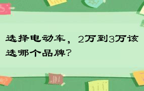 选择电动车，2万到3万该选哪个品牌？