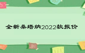 全新桑塔纳2022款报价