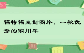 福特福克斯图片：一款优秀的家用车