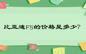 比亚迪F5的价格是多少？