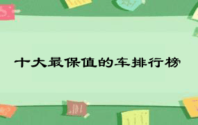 十大最保值的车排行榜