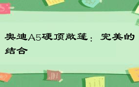 奥迪A5硬顶敞篷：完美的结合