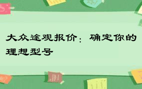 大众途观报价：确定你的理想型号