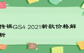 传祺GS4 2021新款价格解析