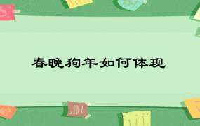 春晚狗年如何体现