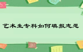 艺术生专科如何填报志愿