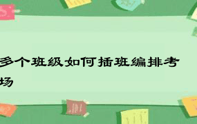 多个班级如何插班编排考场