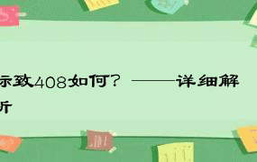 标致408如何？——详细解析