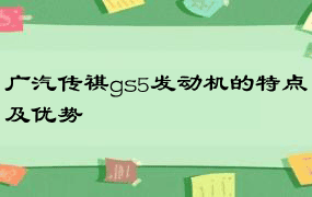 广汽传祺gs5发动机的特点及优势