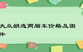 大众朗逸两厢车价格及图片