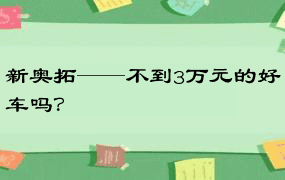 新奥拓——不到3万元的好车吗？