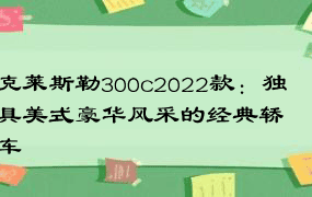 克莱斯勒300c2022款：独具美式豪华风采的经典轿车