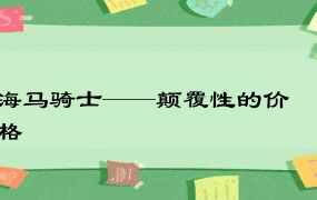 海马骑士——颠覆性的价格